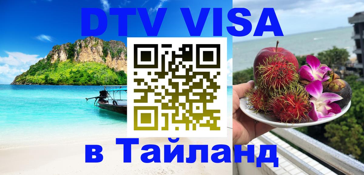 DTV Visa Тайланд купить Люберцы 