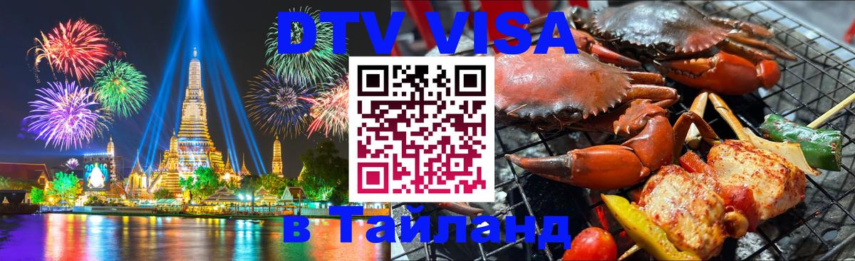 DTV Visa Thailand — прайс и условия, виза без дополнительных документов - Люберцы 