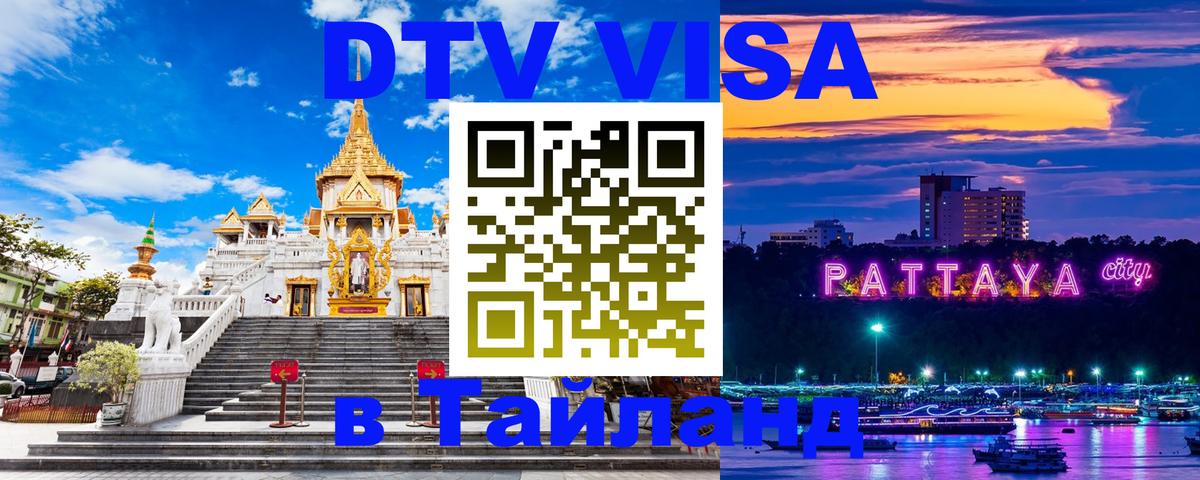 DTV Visa Thailand — прайс и условия, виза без дополнительных документов - Люберцы  19.11.2025 